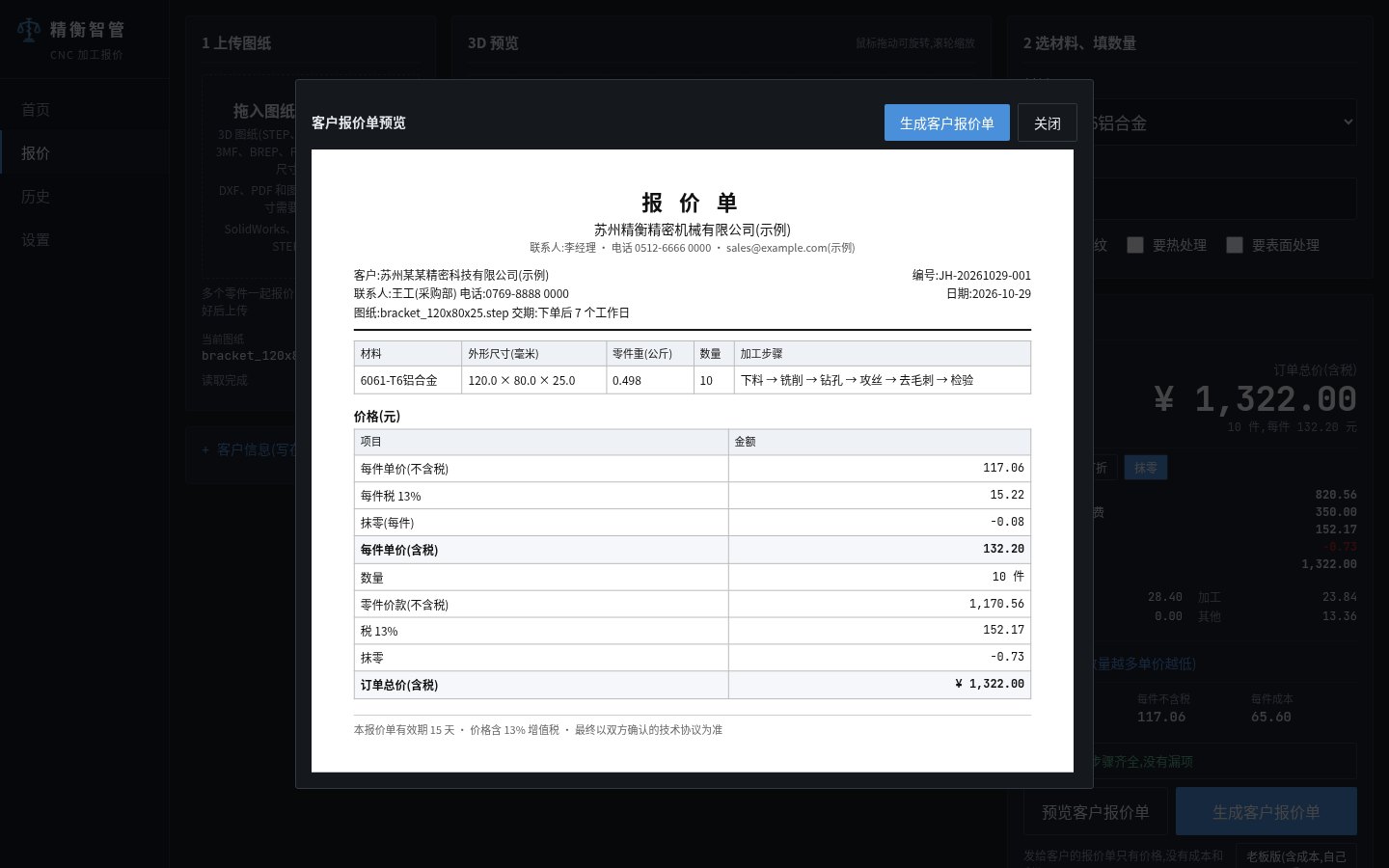 精衡智管真实软件截图:客户报价单预览(演示数据)